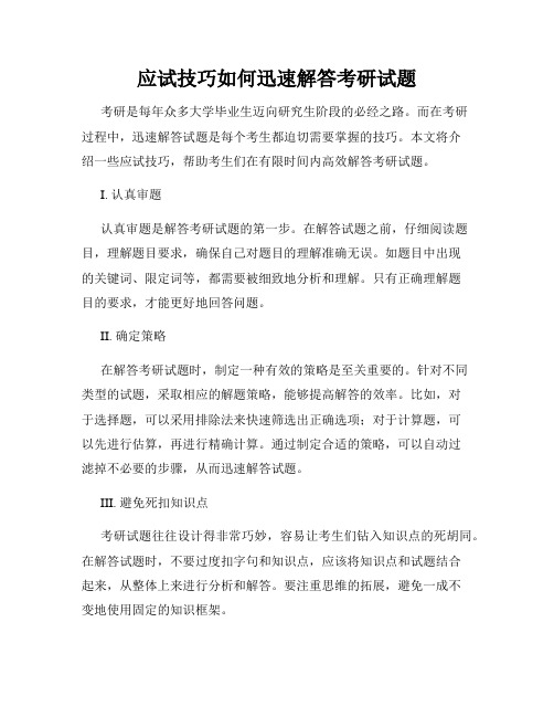 应试技巧如何迅速解答考研试题