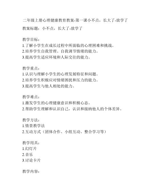 二年级上册心理健康教育教案-第一课小不点,长大了-放学了