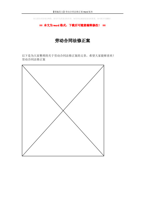 【精编范文】劳动合同法修正案word版本 (1页)