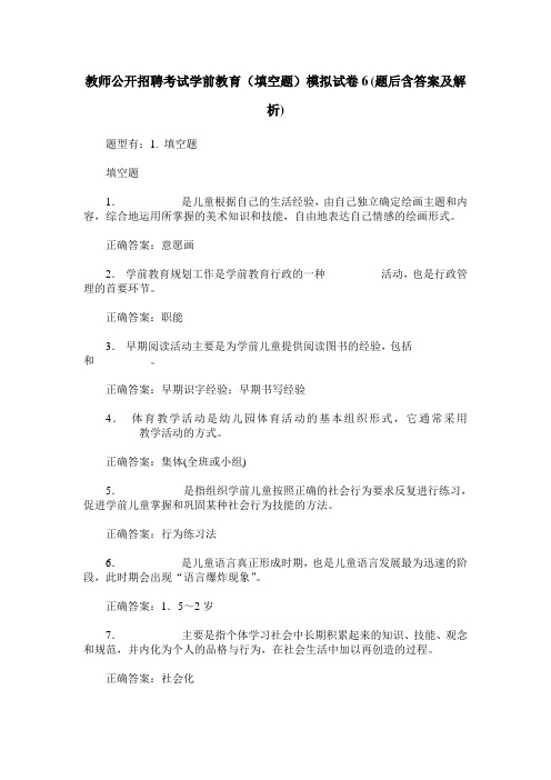 教师公开招聘考试学前教育(填空题)模拟试卷6(题后含答案及解析)