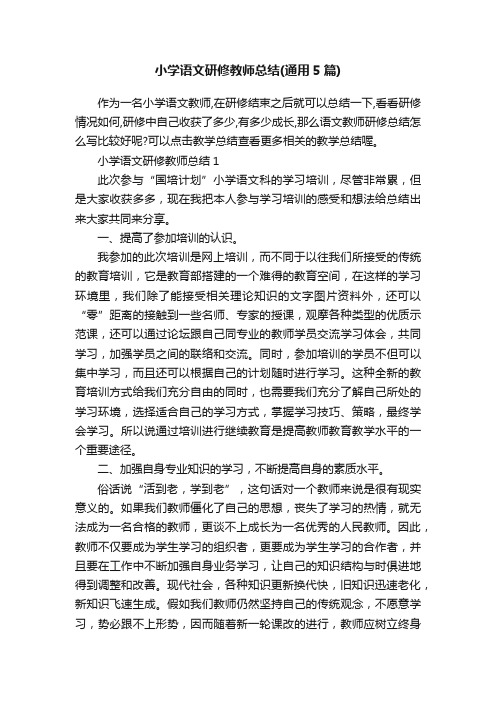 小学语文研修教师总结（通用5篇）