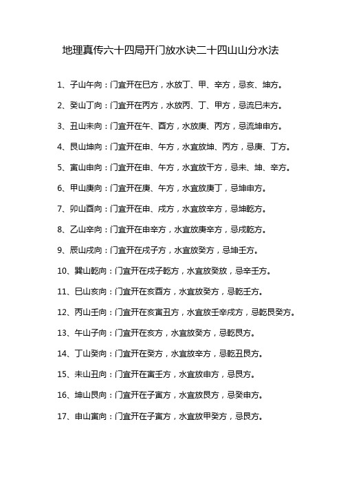 地理真传六十四局开门放水诀二十四山山分水法