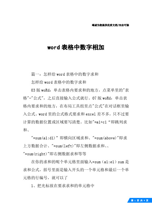 word表格中数字相加