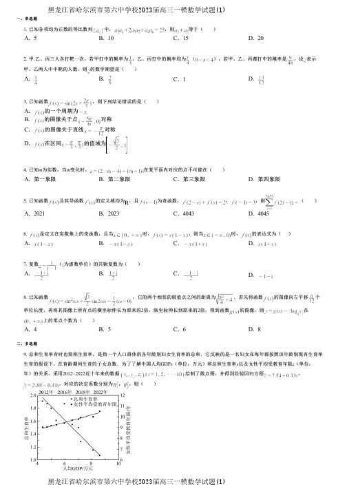 黑龙江省哈尔滨市第六中学校2023届高三一模数学试题(1)