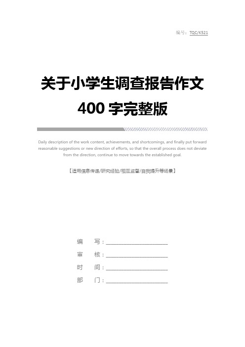 关于小学生调查报告作文400字完整版