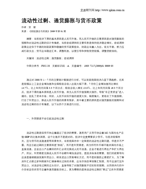 流动性过剩、通货膨胀与货币政策