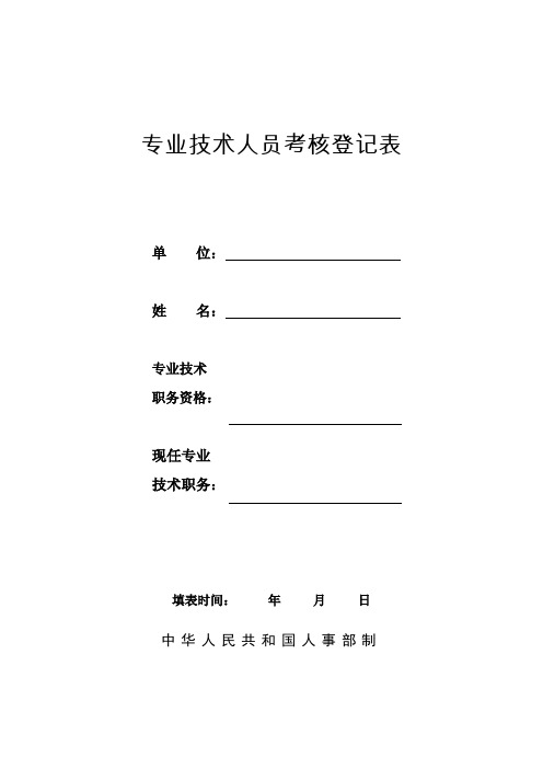 专业技术人员考核登记表(样表)