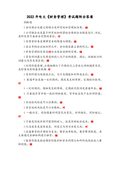 2022年电大《财务管理》考试题附全答案