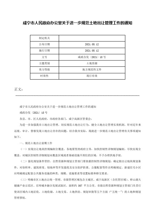 咸宁市人民政府办公室关于进一步规范土地出让管理工作的通知-咸政办发〔2021〕18号