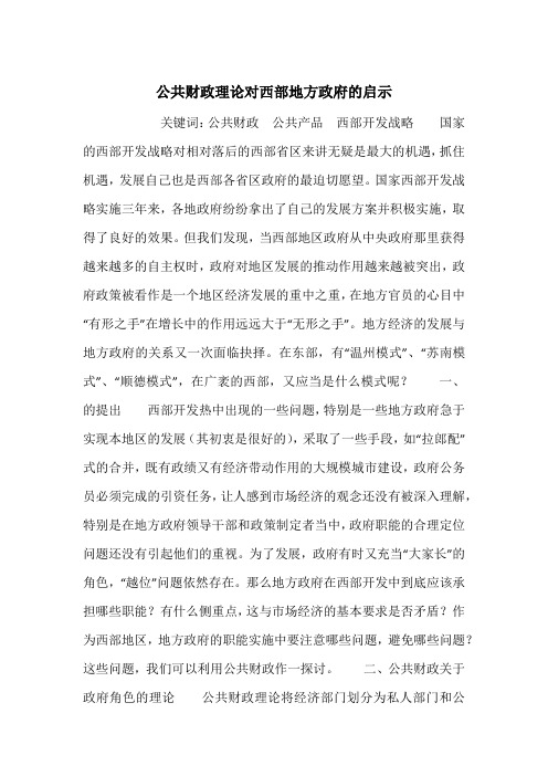 公共财政理论对西部地方政府的启示_1