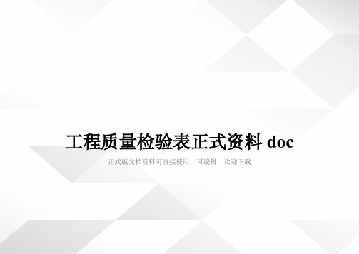 工程质量检验表正式资料doc