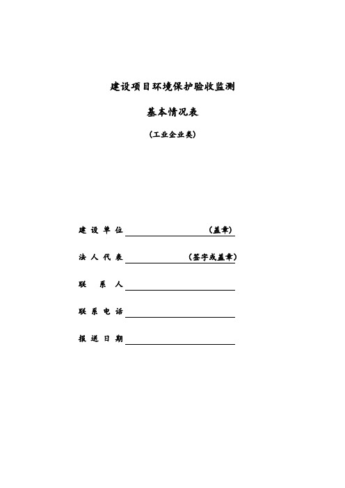 建设项目环境保护验收监测基本情况表工业企业类