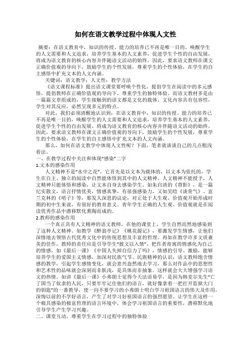 如何在语文教学过程中体现人文性