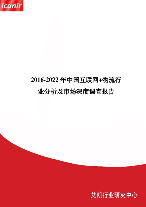 2016-2022年中国互联网+物流行业分析及市场深度调查报告