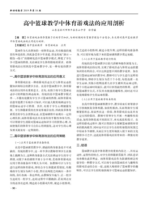 高中篮球教学中体育游戏法的应用剖析