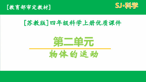 2020新苏教版四年级科学上册第二单元物体的运动全套课件