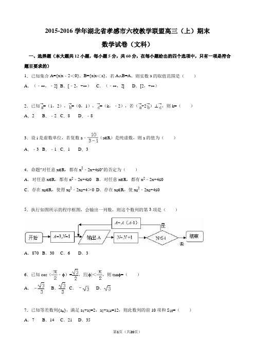 湖北省孝感市六校教学联盟2016届高三(上)期末数学试卷(文科)(word解析版)