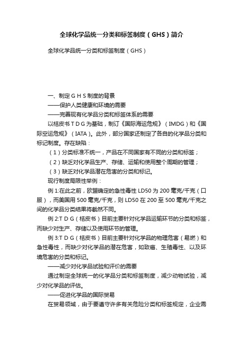 全球化学品统一分类和标签制度（GHS）简介