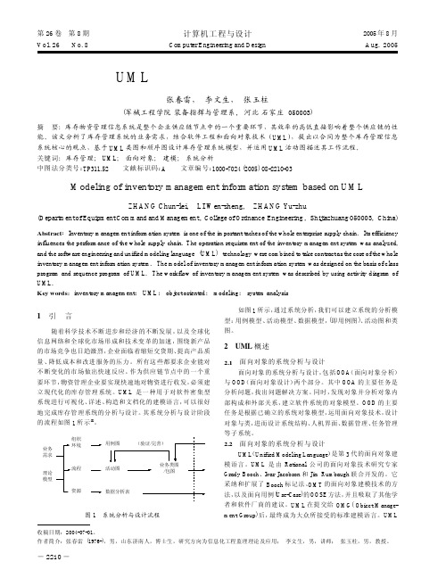 基于UML 的库存物资管理信息系统建模