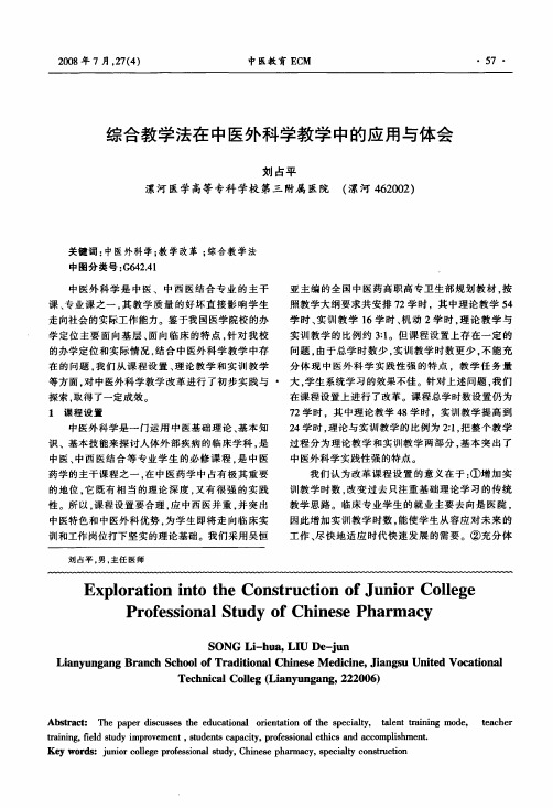 综合教学法在中医外科学教学中的应用与体会