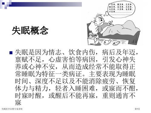 失眠医学宣教专家讲座