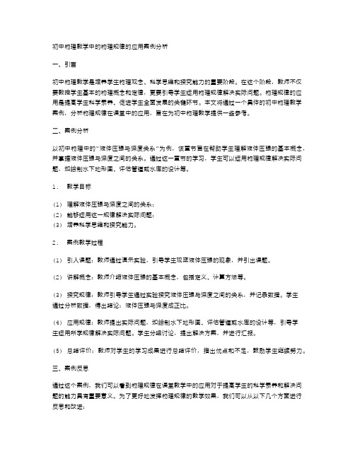 初中物理教学中的物理规律的应用案例分析