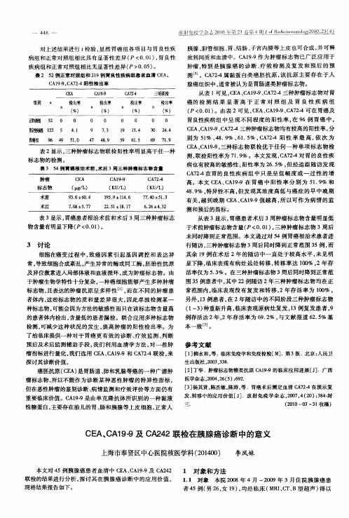 CEA、CA19-9及CA242联检在胰腺癌诊断中的意义