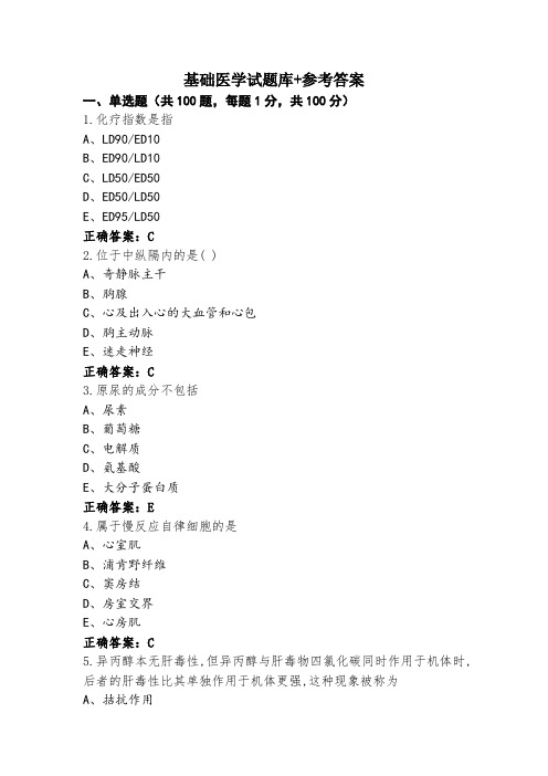 基础医学试题库+参考答案