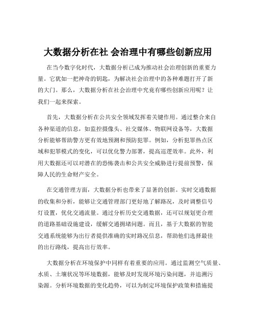 大数据分析在社 会治理中有哪些创新应用