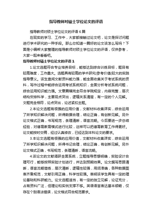 指导教师对硕士学位论文的评语6篇