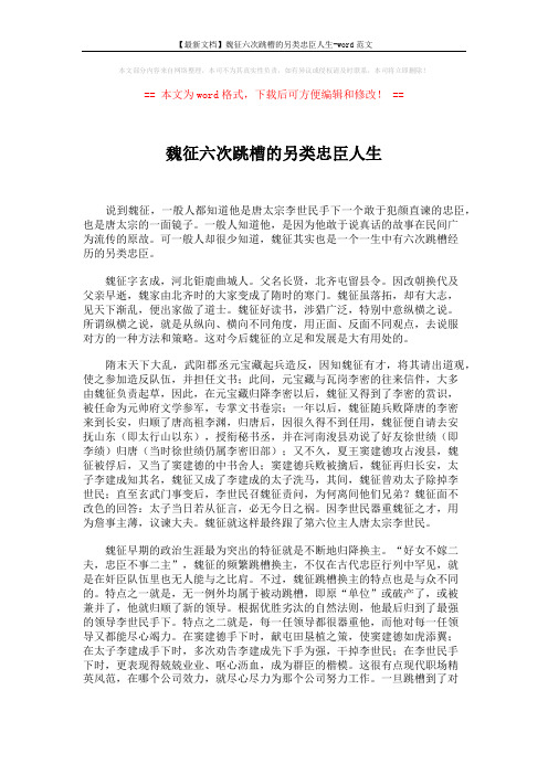 【最新文档】魏征六次跳槽的另类忠臣人生-word范文 (3页)