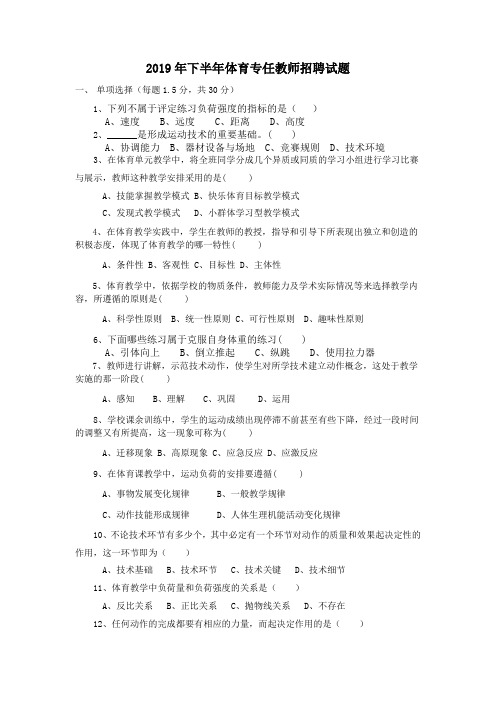 2019年下半年体育专任教师招聘试题