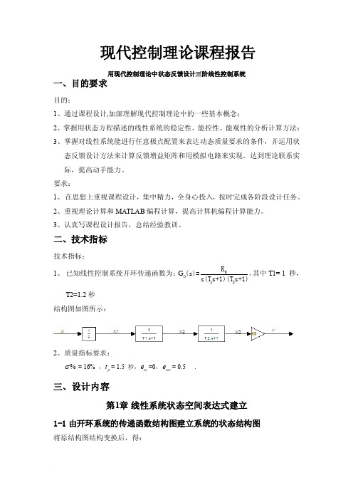 现代控制理论课程设计用现代控制理论中状态反馈设计三阶线性控制系统