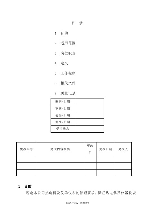 热电偶及仪器仪表管理规定