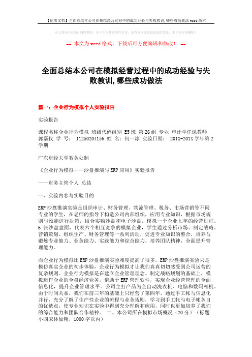 【优质文档】全面总结本公司在模拟经营过程中的成功经验与失败教训,哪些成功做法word版本 (14页)