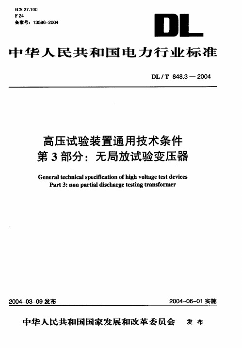 DL-T 848.3-2004 高压试验装置通用技术条件 第3部分无局放试验变压器