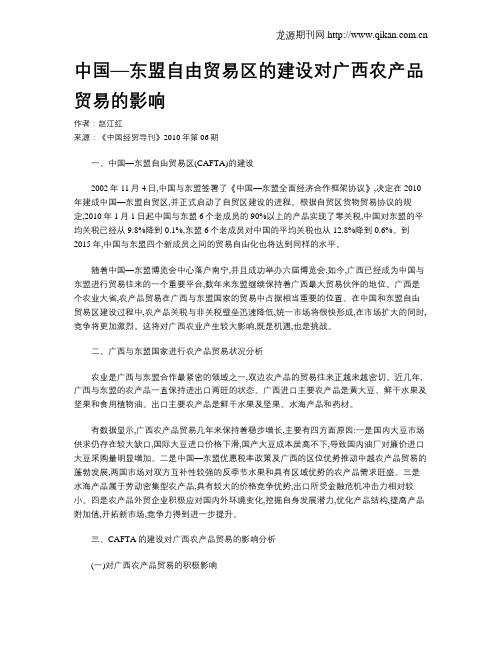 中国—东盟自由贸易区的建设对广西农产品贸易的影响