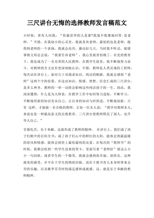 三尺讲台无悔的选择教师发言稿范文三篇