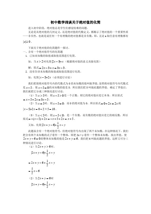 初中数学浅谈关于绝对值的化简