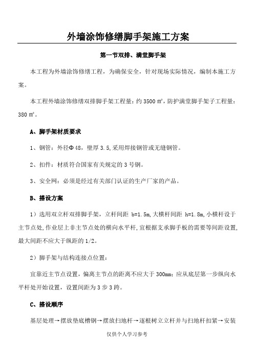 外墙涂饰修缮脚手架施工方案