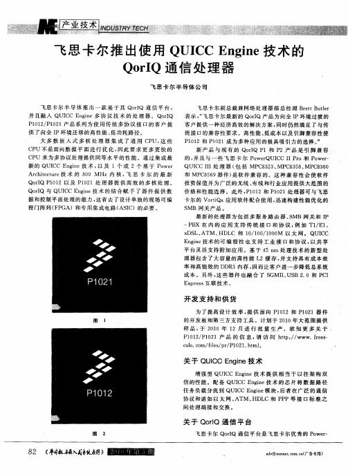 飞思卡尔推出使用QUICC Engine技术的QorIQ通信处理器