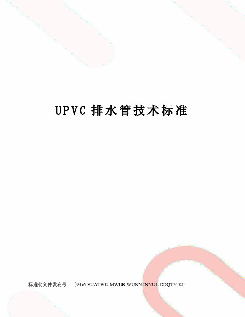 UPVC排水管技术标准