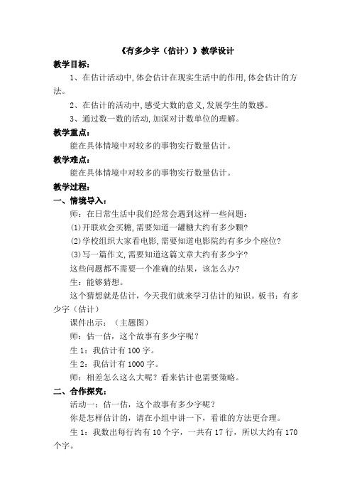 北师大新课标小学数学二年级下册《三 生活中的大数 有多少个字》优质课教学设计_3