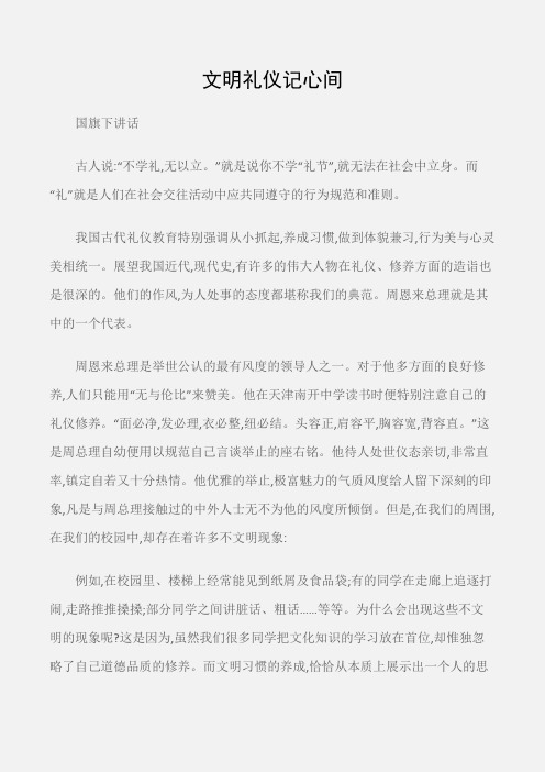 (国旗下讲话)文明礼仪记心间