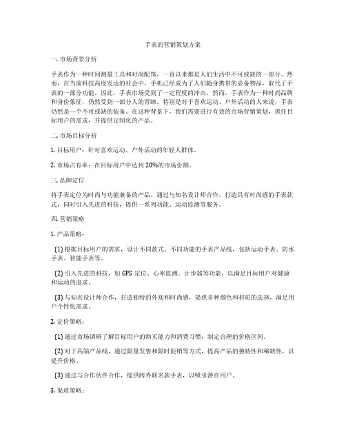 手表的营销策划方案