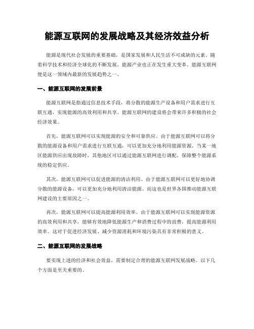 能源互联网的发展战略及其经济效益分析