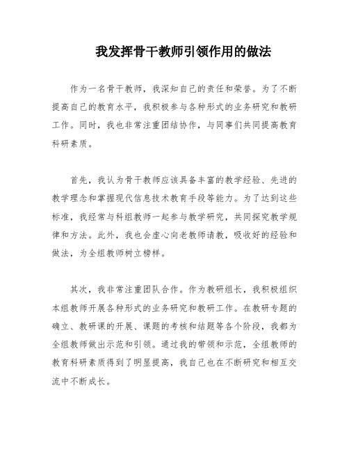 我发挥骨干教师引领作用的做法