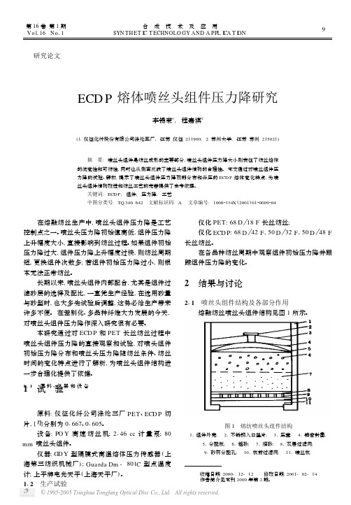 ECDP熔体喷丝头组件压力降研究