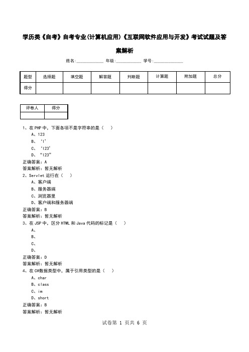 学历类《自考》自考专业(计算机应用)《互联网软件应用与开发》考试试题及答案解析