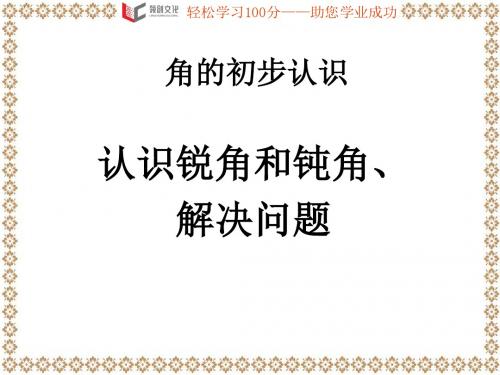 认识锐角和钝角、解决问题